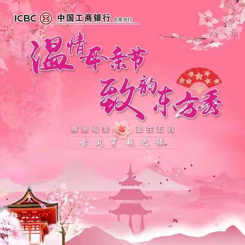 太原分行成功举办“温情母亲节·致韵东方秀”古风穿越之旅活动