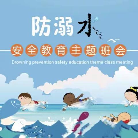 珍爱生命，谨防溺水——海原县三河镇团庄小学安全教育活动