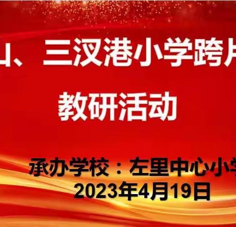 苏山、三汊港小学跨片区教研活动在左里中小举行