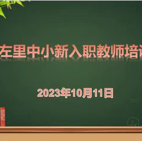 从新开始，向心而行——左里中小2023年新入职教师培训纪实