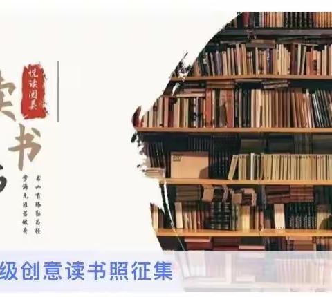 奇思妙想，创意阅读——德开小学读书节系列活动之创意读书照