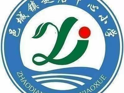 关爱学生，幸福成长——邑城镇赵店中心小学“春风润心，护航成长”在行动