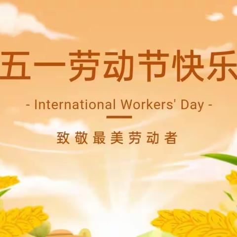 2023年占圩中心幼儿园五一国际劳动节放假通知