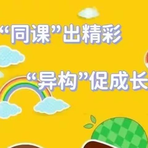 高效快乐数学课堂，听课评课共促成长——灵寿镇学区东合村小学数学优质课展示