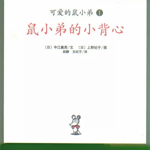 亲子绘本推荐——《鼠小弟的小背心》