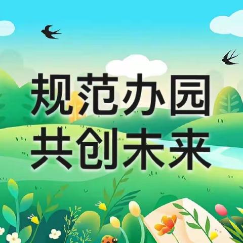 规范办园 共创未来