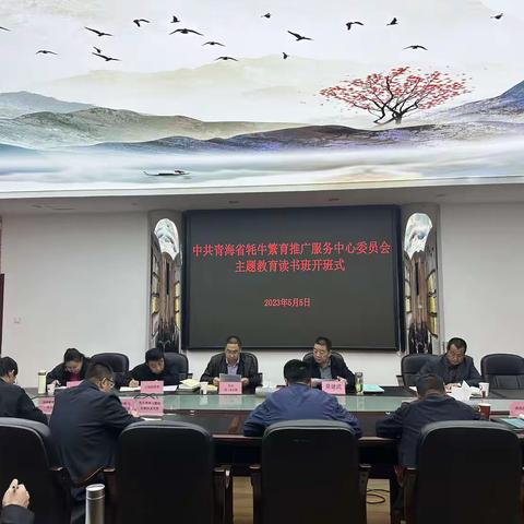 省牦牛繁育推广服务中心举办学习贯彻习近平新时代中国特色社会主义思想主题教育读书班