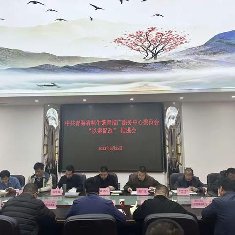 省牦牛繁育推广服务中心召开“以案促改”专项教育整治工作推进会议