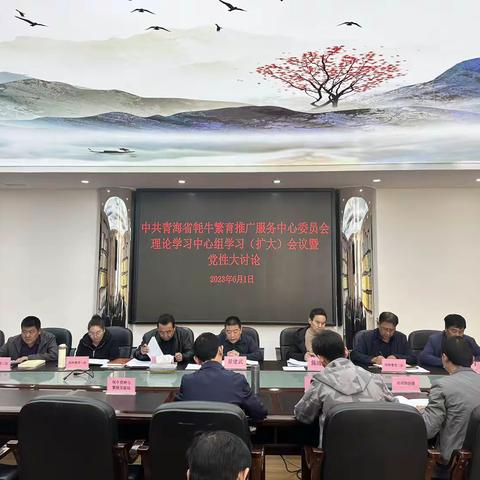 锤炼党性修养 强化使命担当—省牦牛繁育推广服务中心开展党性大讨论