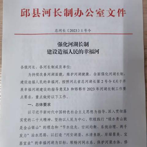 邱县签发2023年总河长令“强化河湖长制、建设造福人民的幸福河”