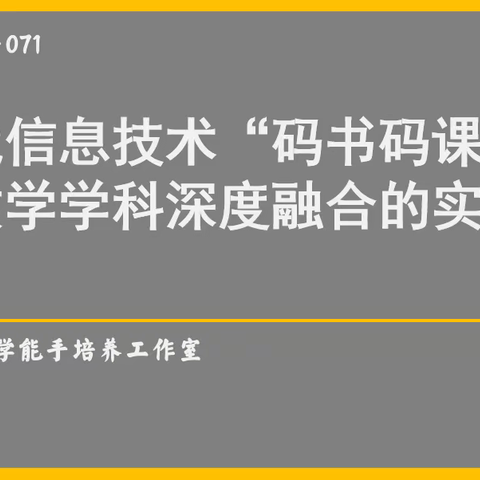 数学课程融合、提升学生素养——现代信息技术“码书码课”与数学学科课堂深度融合的实践研究