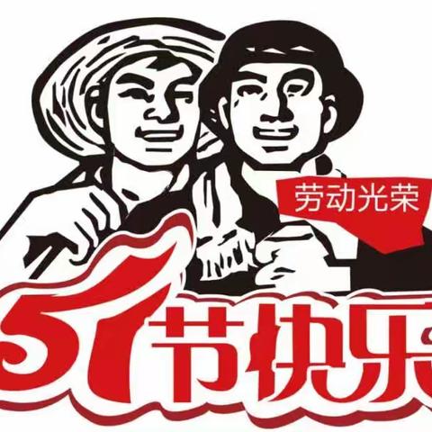 宁远县印山小学2023年劳动节放假通知及温馨提示