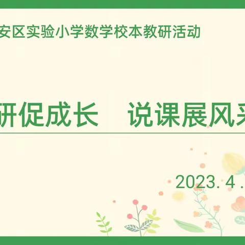 【教研】生长课堂促成长（二）                  ——建安区实验小学数学组说课活动纪实