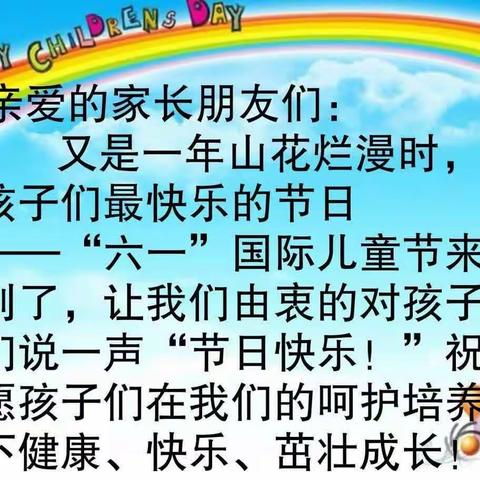 欢乐童年 放飞梦想――东北里小学庆“六一”文艺汇演暨表彰大会邀请函