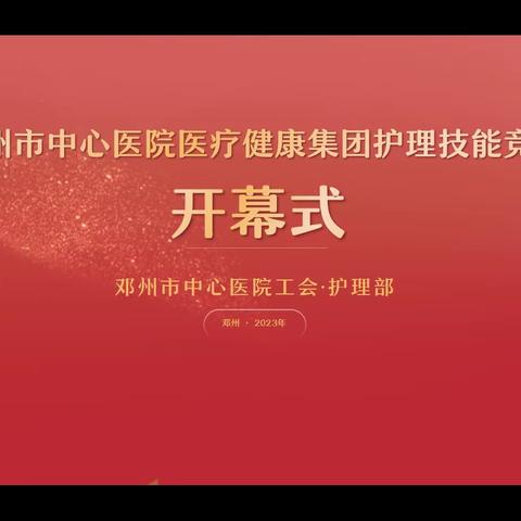 踔厉奋发赛技能 以赛促学展新风—邓州市中心医院医疗健康集团护理技能竞赛隆重开幕