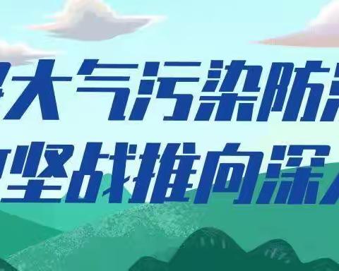 区交运局持续开展大气污染防治工作（4月24日)