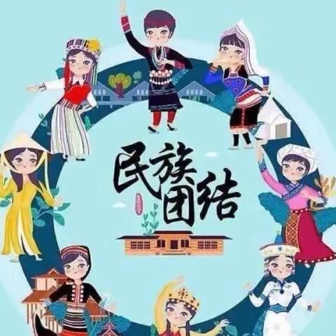 民族风，中国情——金色童年幼儿园民族团结主题教育活动