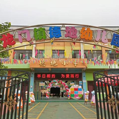 德地幼儿园“因爱而聚，为爱而行”家长半日开放活动