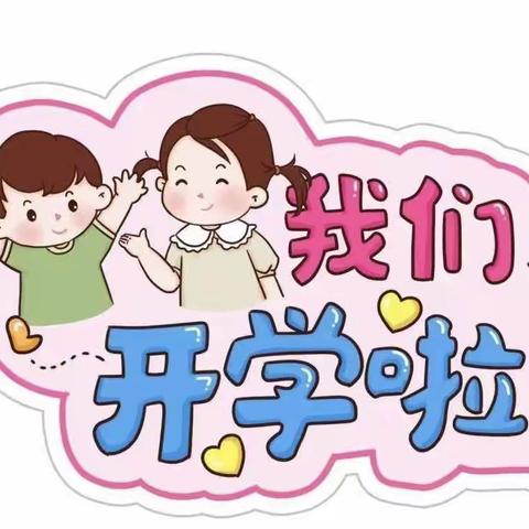 时光恰好，初秋相见———宿豫区张家港实验小学幼儿园开学第一天