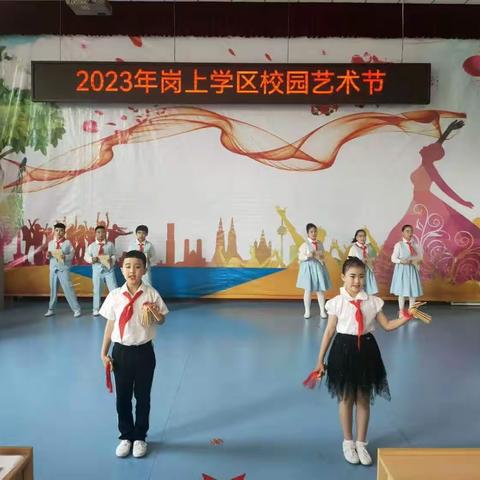 美育花开，“艺”出“同”来--记大同小学参加岗上学区2023年校园艺术节