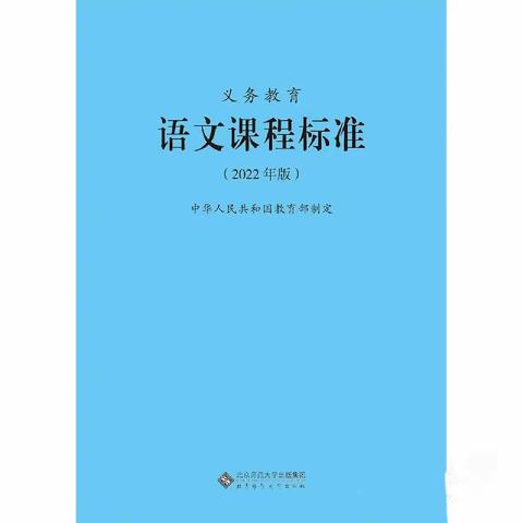 学习新课标 开启新征程——义务教育语文课程标准(2022)解读