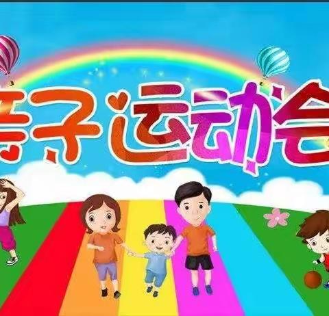 我运动，我快乐，大手牵小手，我们一起来加油——西刘中心幼儿园亲子运动会