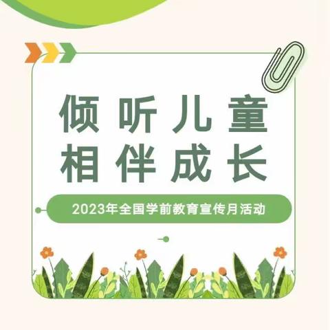 炉下中心园2023年学前教育宣传月《致家长一封信》