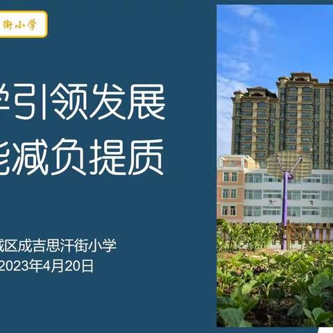 督学引领发展 赋能减负提质——成吉思汗街小学迎接督学检查