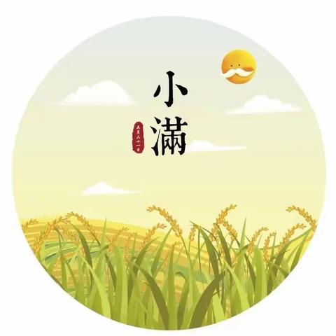 淑慧幼儿园邀您识小满——这是一年中最有智慧的节气，也是一生中最美好的状态