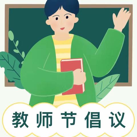 【润心·成长】守幼教之心 做廉洁教师——淑慧幼儿园绿色教师节倡议书