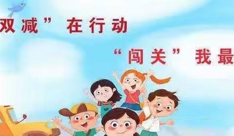 “双减”在行动，“闯关”我最棒——育塅长仑学校低年级无纸笔测试