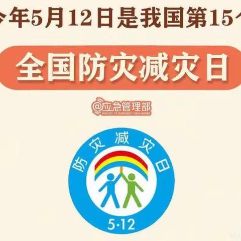 【5.12防震减灾日】董集镇大户社区幼儿园开展“防震减灾”系列活动