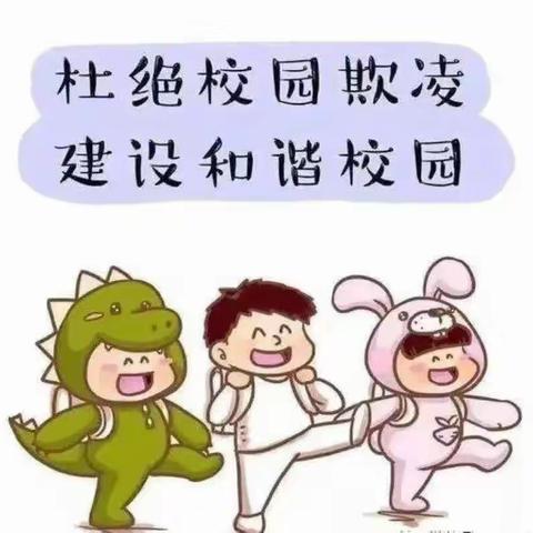 预防欺凌，我们在行动–董集镇大户社区幼儿园