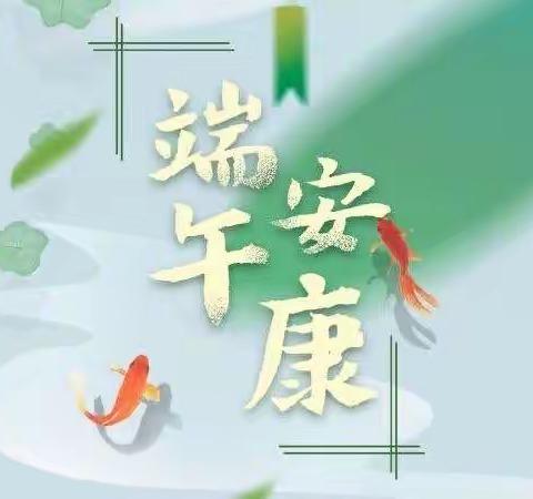 【春光幼儿园】2023年端午节放假通知及温馨提醒