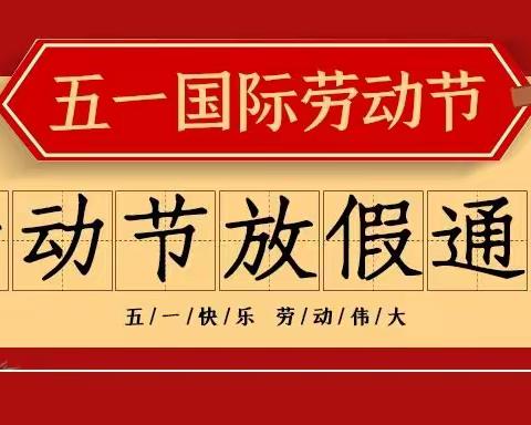 大风车幼儿园五一放假通知及温馨提示