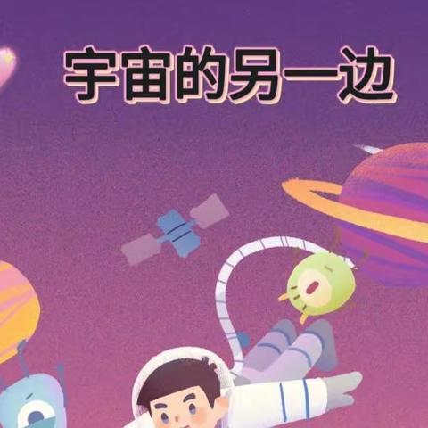 《宇宙的另一边》课后小练笔