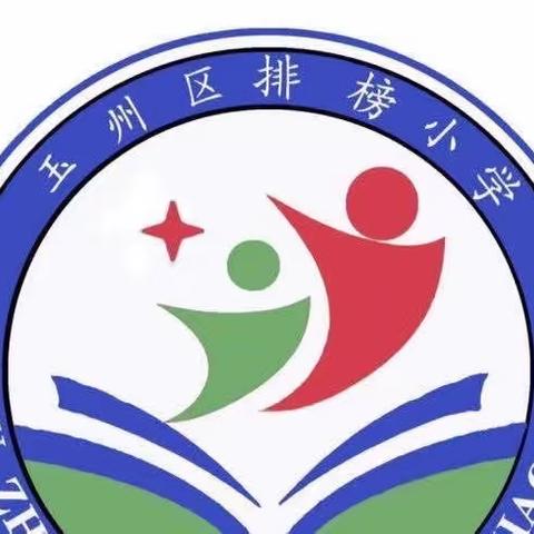 玉州区排榜小学2023年“五一”假期安全致全体师生员工及家长的一封信