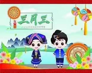 柳州市萌德经典托育园2023年“壮族三月三”放假通知及温馨提示