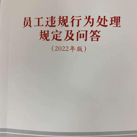 珠市口支行个人融资业务部开展《员工违规行为处理规定（2022年版）》教育活动