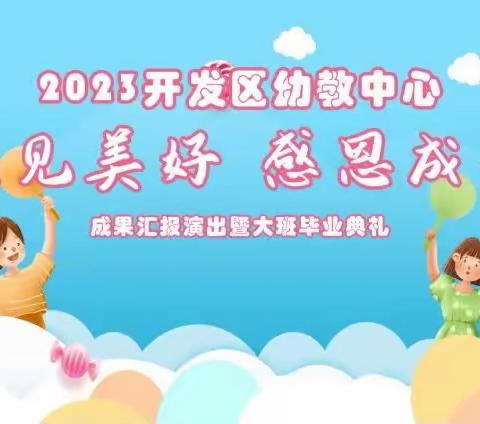 “遇见美好、感恩成长”成果汇报演出暨毕业典礼邀请函