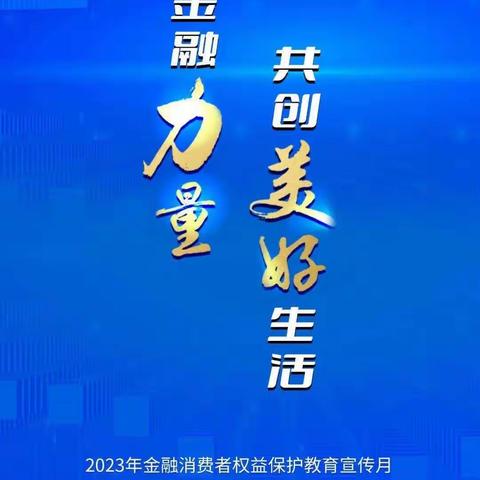 “汇聚金融力量，共创美好未来”———青岛农商银行硅谷支行营业部开展金融消费者权益保护宣传活动