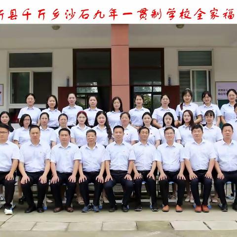 漫漫征程路，熠熠育人心——沙石九年一贯制学校举办以“感悟、唤醒、成长”为主题的第三届教师成长论坛