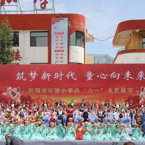 筑梦新时代 童心向未来——实验小学庆祝六一国际儿童节