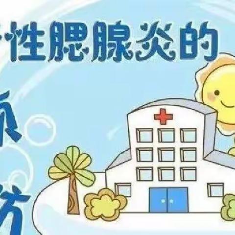 预防先行，健康相伴——阳光晟恩幼儿园流行性腮腺炎防控知识