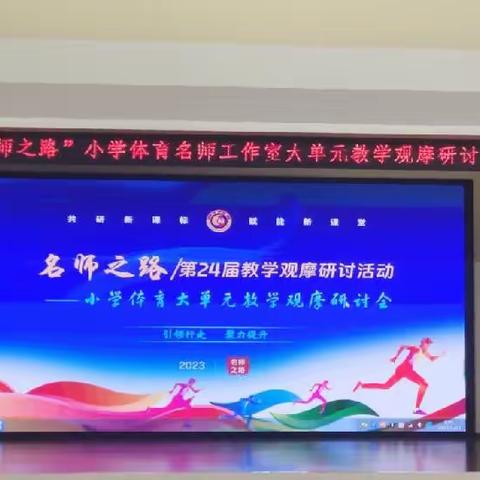 城关五小体育组参加“名师之路”小学体育名师工作室大单元教学观摩研讨会