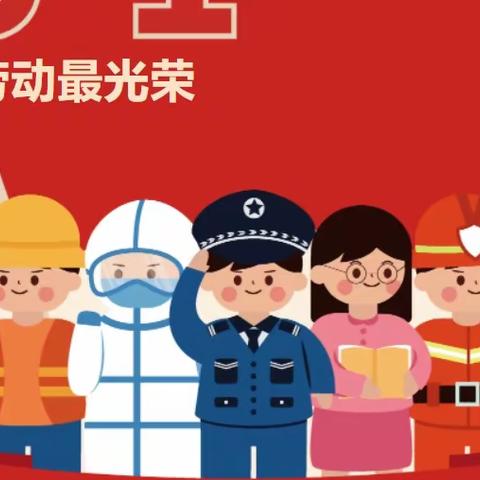 博贺镇港旭幼儿园2023年“五一”劳动节放假调休通知及温馨提示