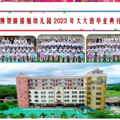 【花开盛夏，未来可期】——博贺镇港旭幼儿园2023年大大班毕业典礼