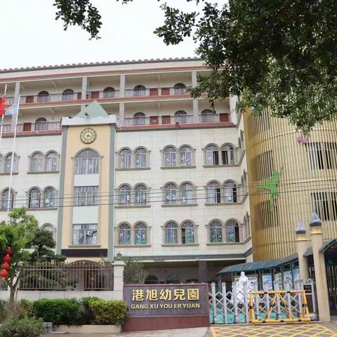 【开学啦】博贺镇港旭幼儿园2023年秋季开学通知