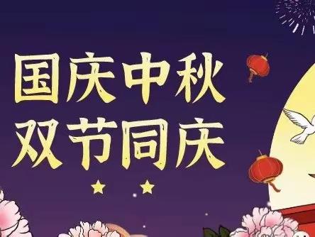 【博贺镇港旭幼儿园】2023年中秋★国庆双节放假通知及温馨提示