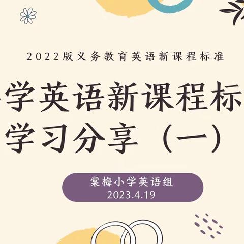 研读新课标，学思当笃行--棠梅小学英语教研组新课程标准学习分享（一）